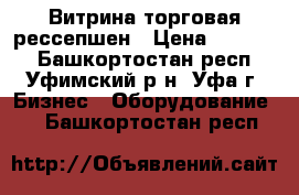 Витрина торговая рессепшен › Цена ­ 31 500 - Башкортостан респ., Уфимский р-н, Уфа г. Бизнес » Оборудование   . Башкортостан респ.